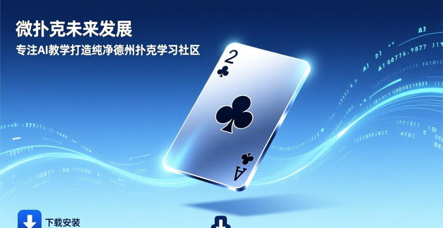 微扑克未来发展_扑克牌研发_扑克牌的市场需求