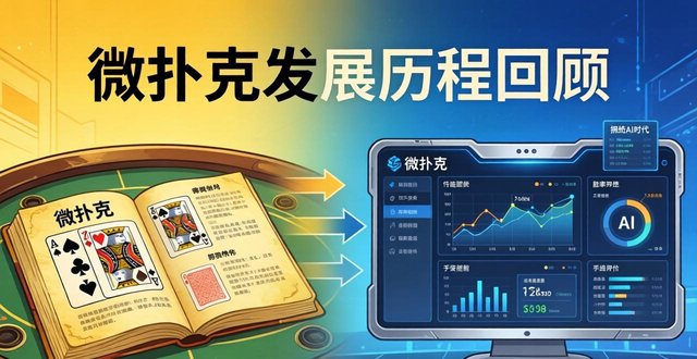 微扑克历史_微扑克视频_扑克记录