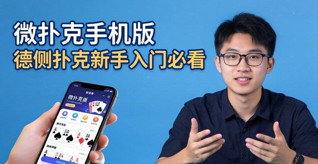 微扑克手机版_扑克手机游戏大全_扑克牌手机app