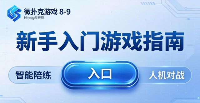 人机打牌游戏_微扑克人机对战_微扑克机器人