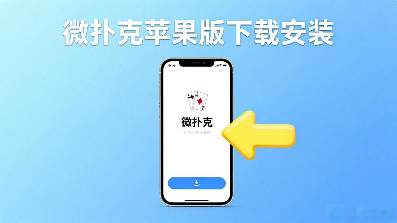 微扑克苹果手机怎么下载不了_微扑克苹果版_微扑克ios