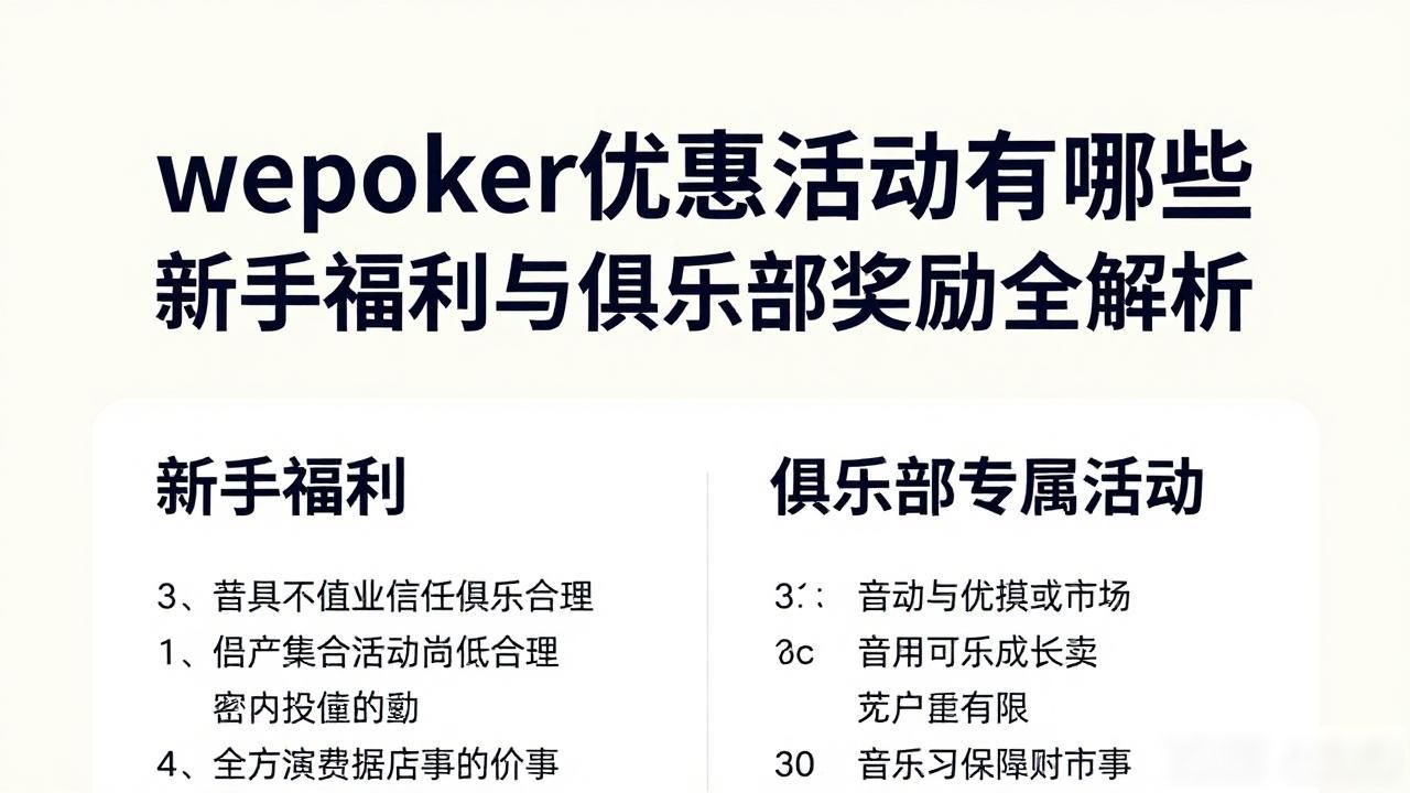 wepoker优惠活动_优惠活动最后一天宣传语_优惠活动推广文案
