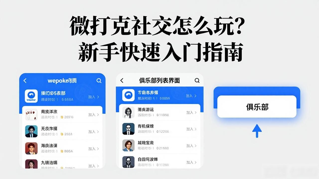 微扑克社交_扑克牌交朋友玩法怎么玩_微扑克骗局