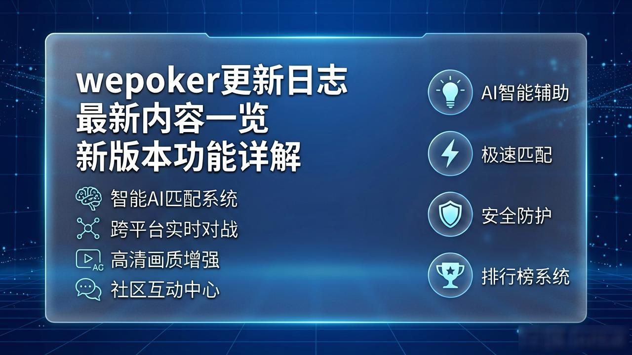 日志更新需要更新吗_日志更新是什么意思_wepoker更新日志
