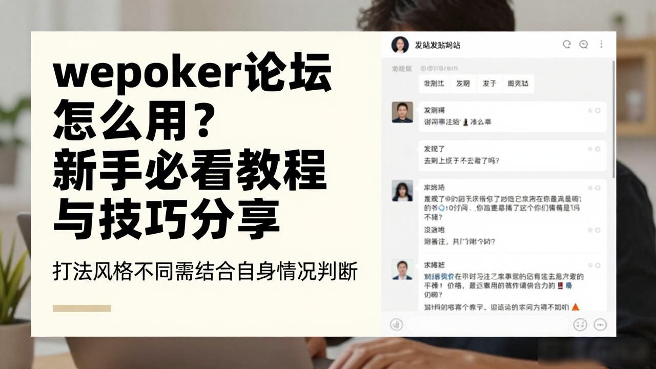 论坛app有哪些_wepoker论坛_论坛怎么进入