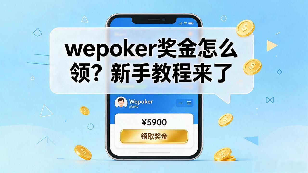 wepoker奖金_世界杯奖金_美网奖金