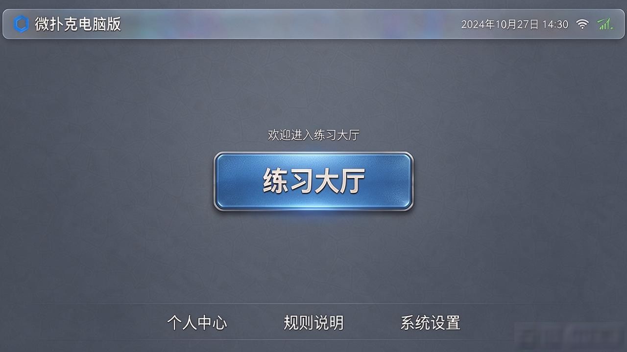 微扑克手机版轻量版下载_微扑克电脑版_微扑克安卓版安装教程